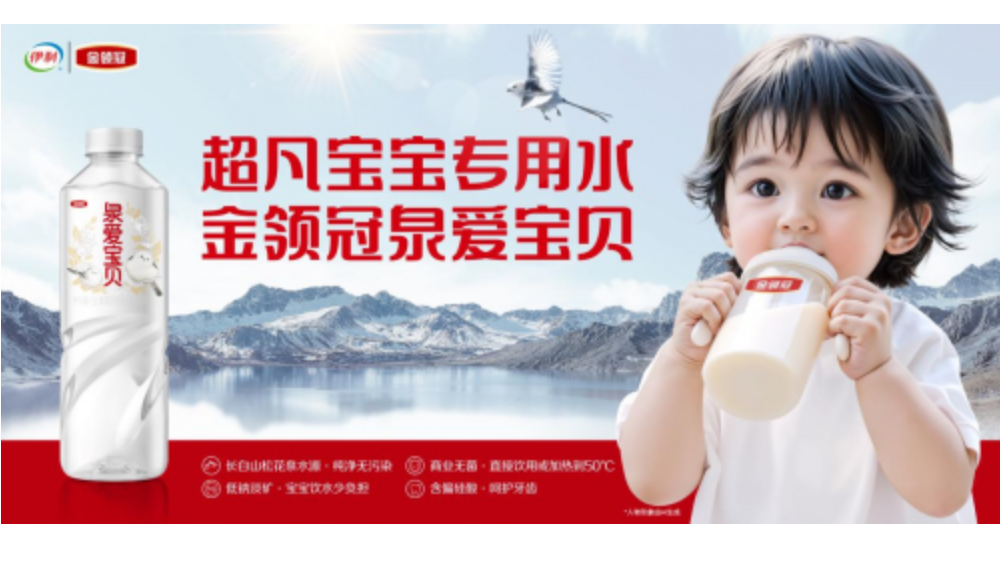 理想水源+商业无菌重塑科学喂养，金领冠破局婴幼儿饮用水